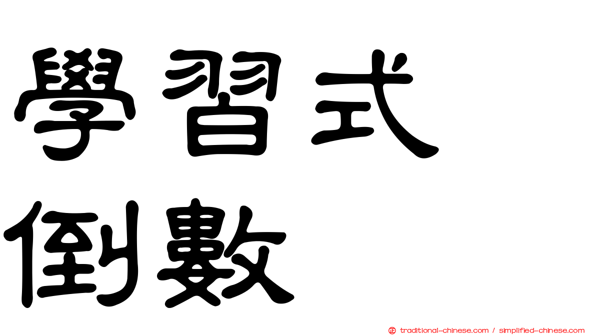 學習式　倒數
